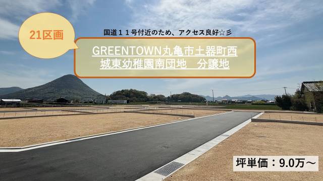 丸亀市土器町西2丁目53 丸亀市土器町西 ⑦号地号地 物件写真1