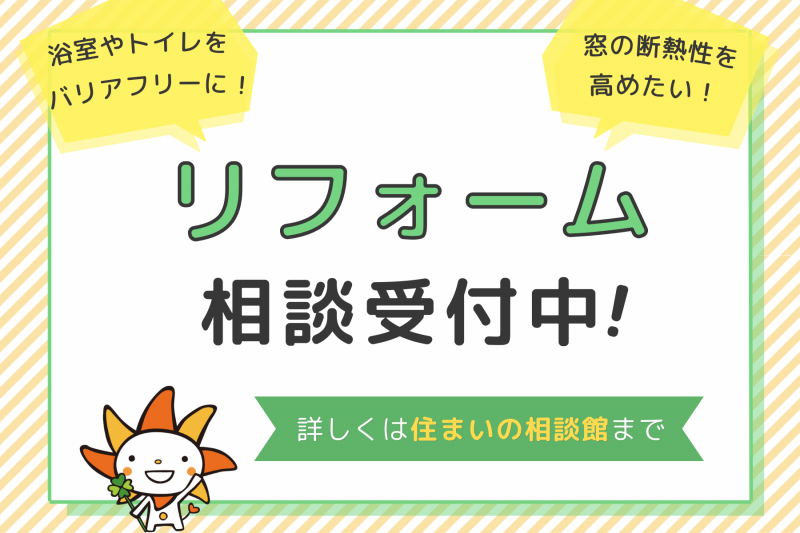 【リフォーム】住まいの相談館にて随時受付中！