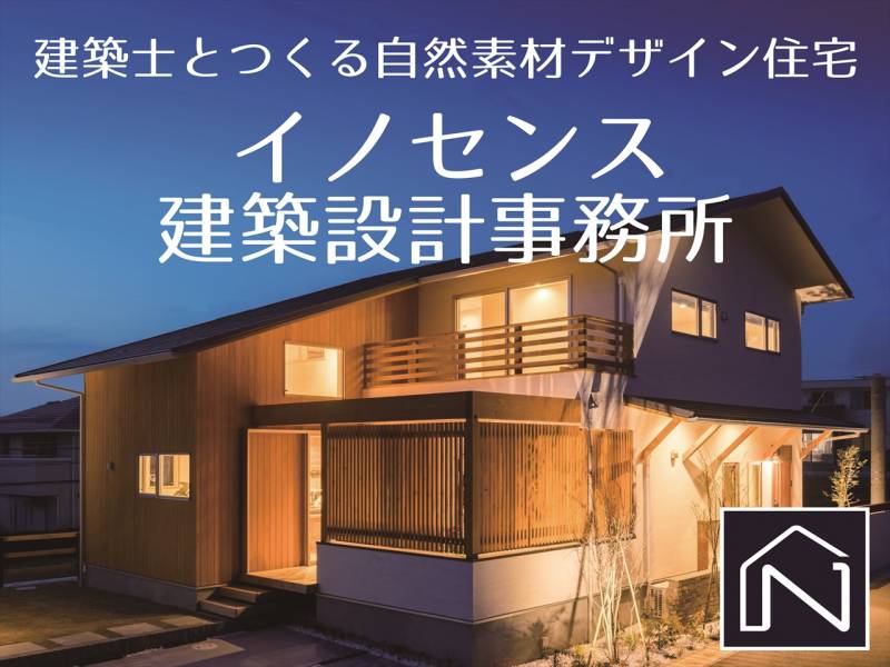 イノセンス建築設計事務所の見学会 イベント 建築士による無料プランニング開催 ｵﾝﾗｲﾝ相談可能 香川の家