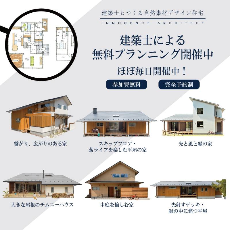 イノセンス建築設計事務所の見学会 イベント 建築士による無料プランニング開催 ｵﾝﾗｲﾝ相談可能 香川の家