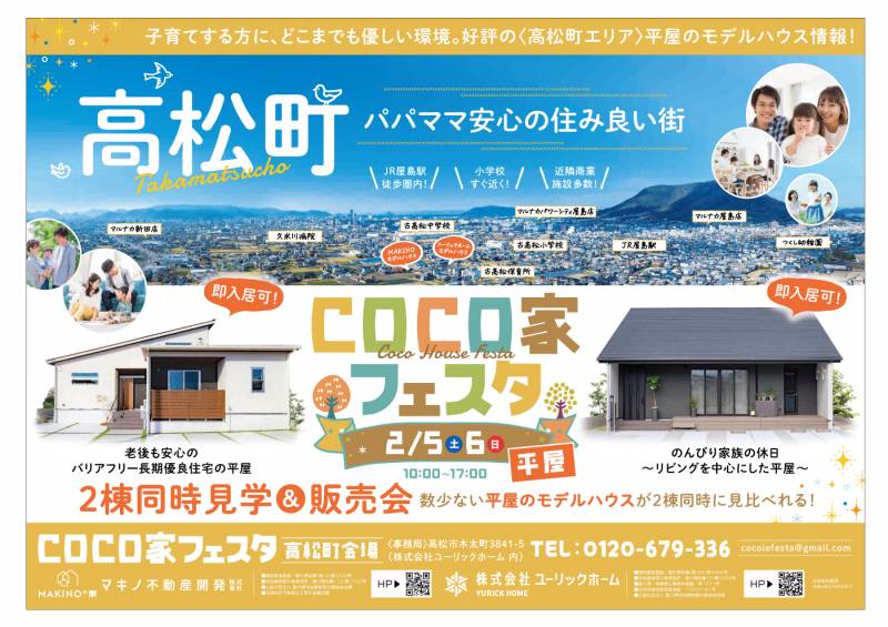 マキノ不動産開発 株 の見学会 イベント 22年2月5日 土 6日 日 2社合同イベント Coco家フェスタ 香川の家