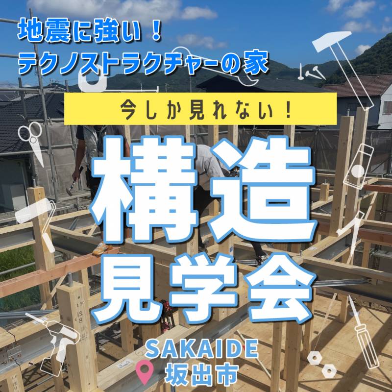 今しか見れない！平屋の構造見学会開催!! 画像1枚目