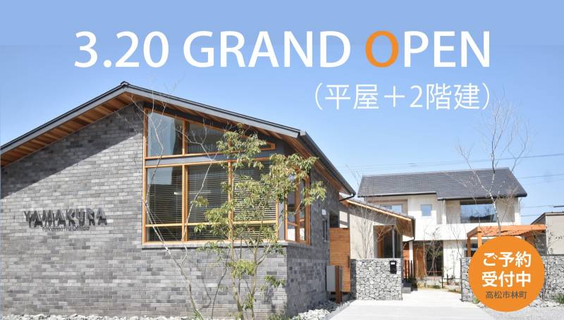 グランドオープン!山倉建設のモデルハウス2棟「ふたつやね」完成見学会開催中!