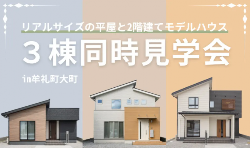 ■3棟同時見学会■平屋＆2階建てモデルハウスin牟礼町大町 画像1枚目