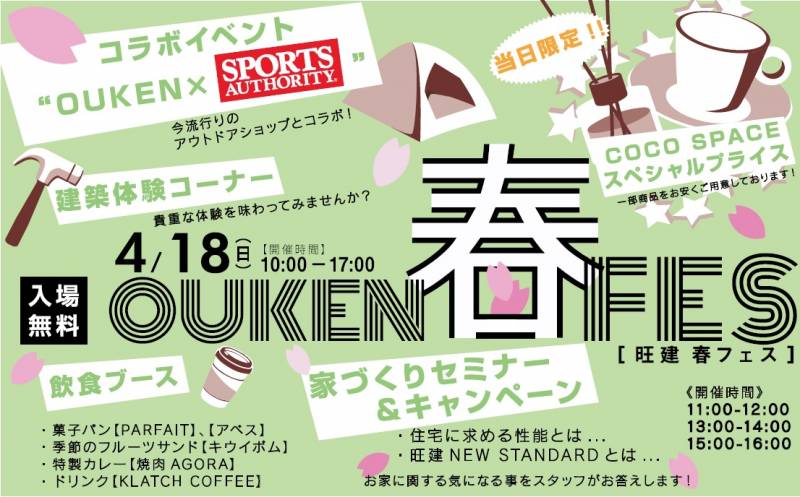 株 旺建 の見学会 イベント 春フェス21 In Ouken Design高松スタジオ 香川の家