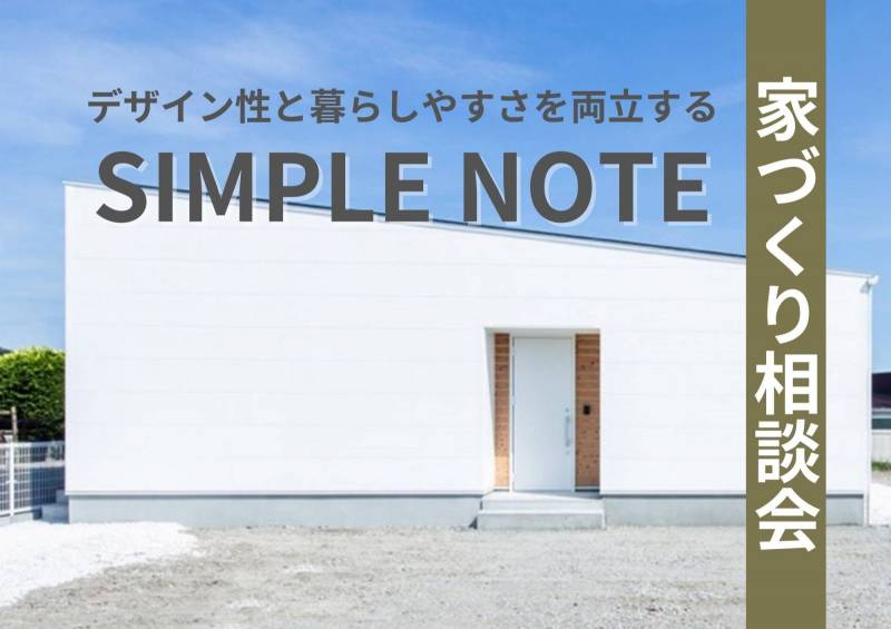  デザイン性と暮らしやすさを両立する家「SIMPLE NOTE」相談会 画像1枚目