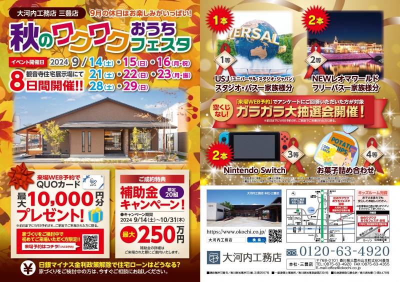 【大河内工務店 観音寺総合住宅展示場】秋のワクワクおうちフェスタ