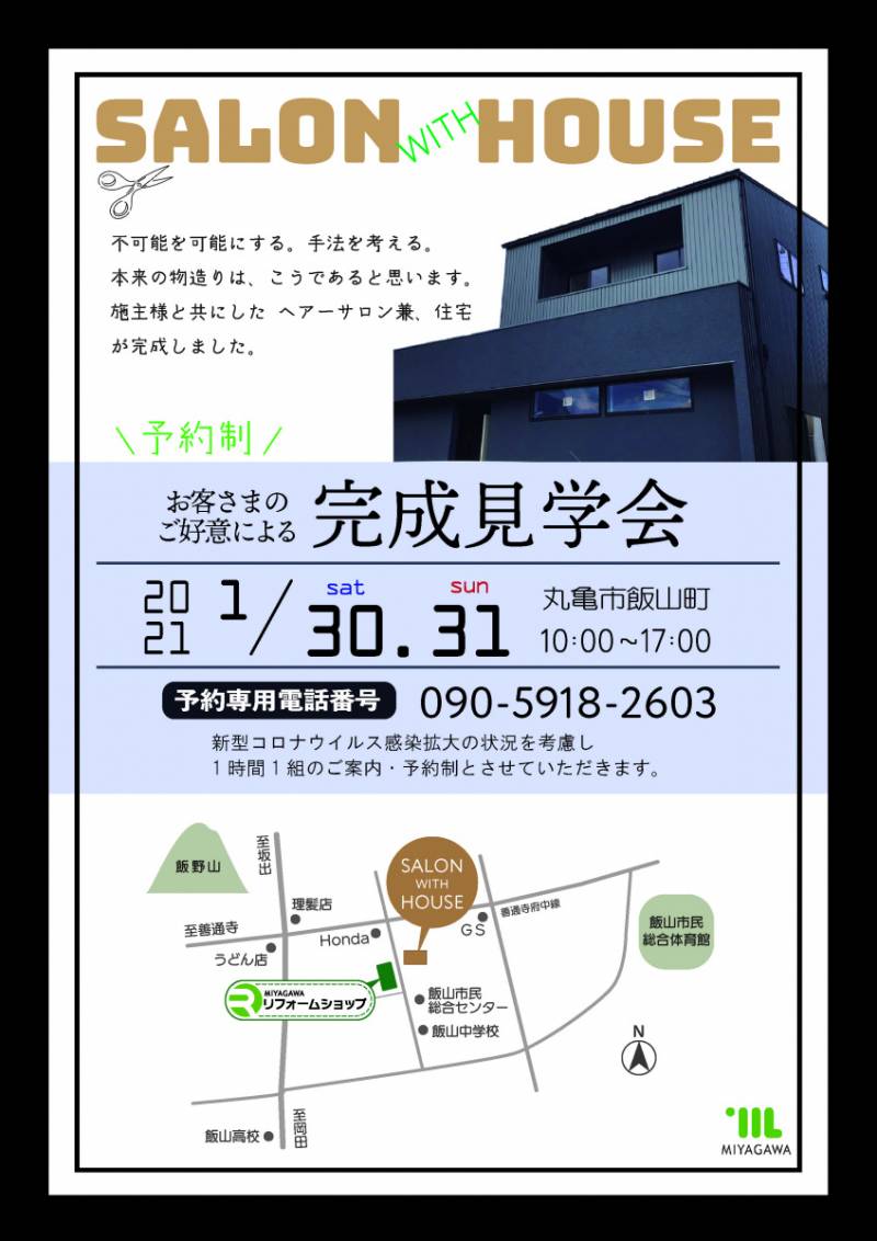 株 Miyagawa の見学会 イベント Salonwithhouse 香川の家