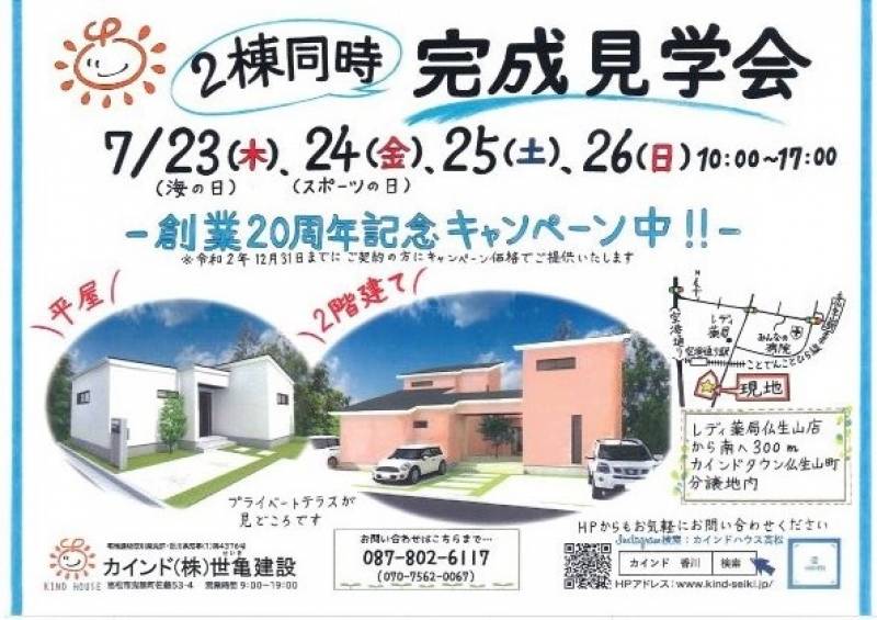 【完成見学会】二棟同時!!仏生山町にて開催!!