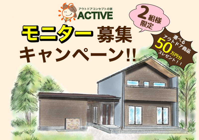 【 モニター募集キャンペーン 】新登場!!~アウトドアコンセプトの家 ACTIVE~
