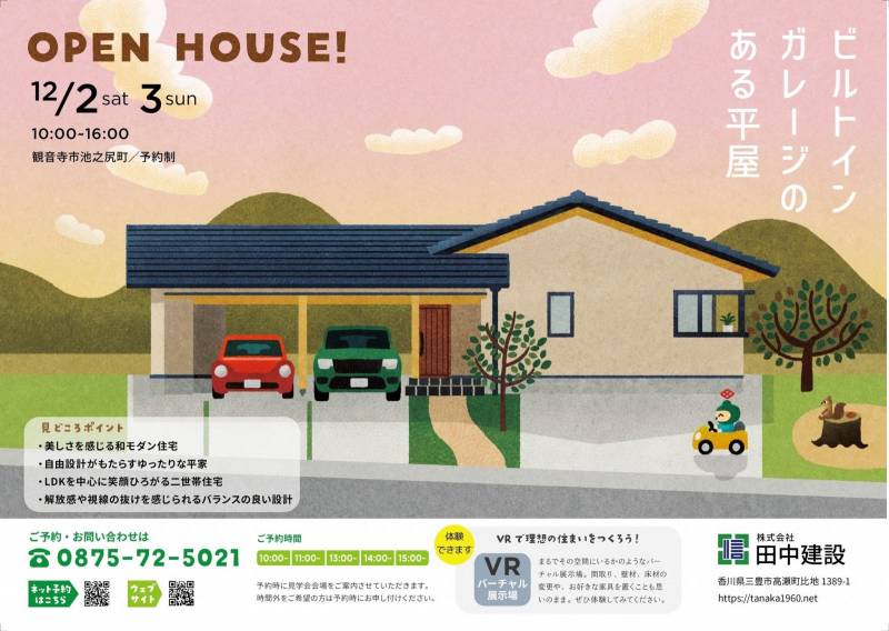 見学会@観音寺市 「ビルトインガレージのある平屋」