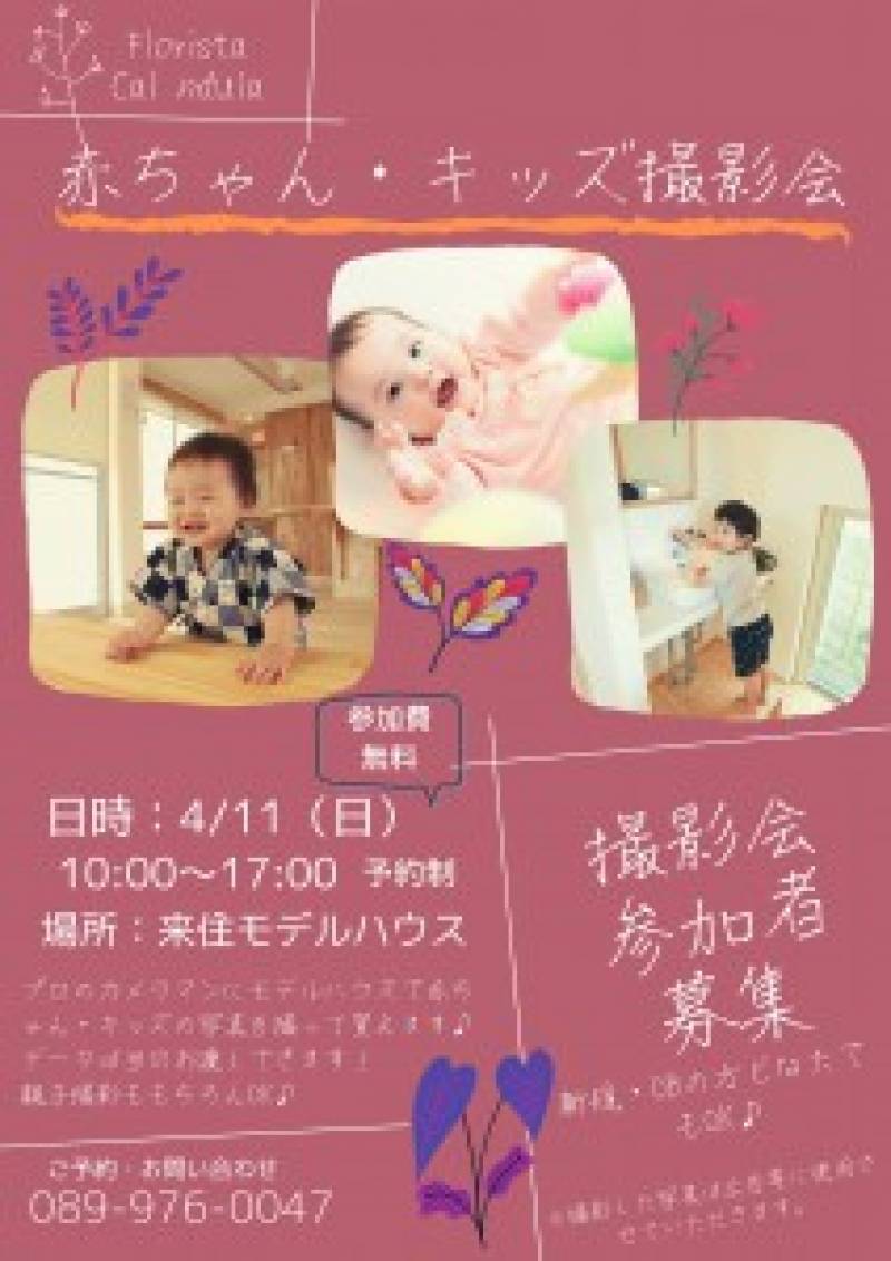 4/11(日)開催!“赤ちゃん・キッズ撮影会”in来住モデルハウス