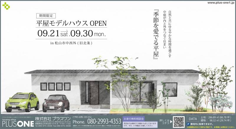 【期間限定】「季節を愛でる平屋」モデルハウスOPEN！ 画像1枚目