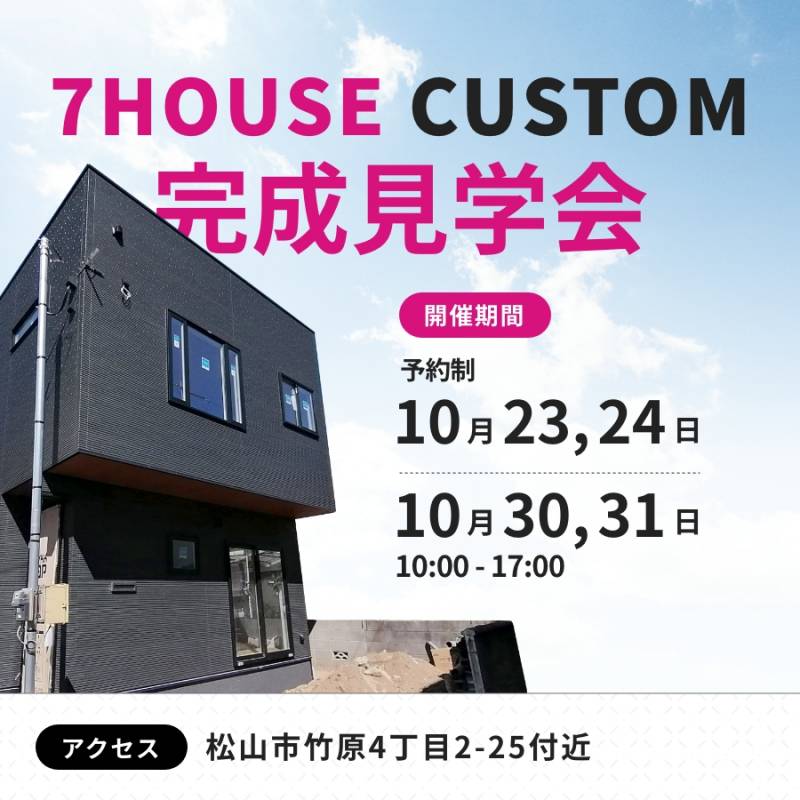 松山市竹原でオープンハウス見学会開催!