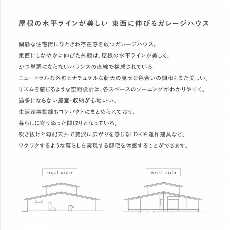 【東温市志津川南】屋根の水平ラインが美しい東西に伸びるガレージハウス 完成見学 画像2枚目