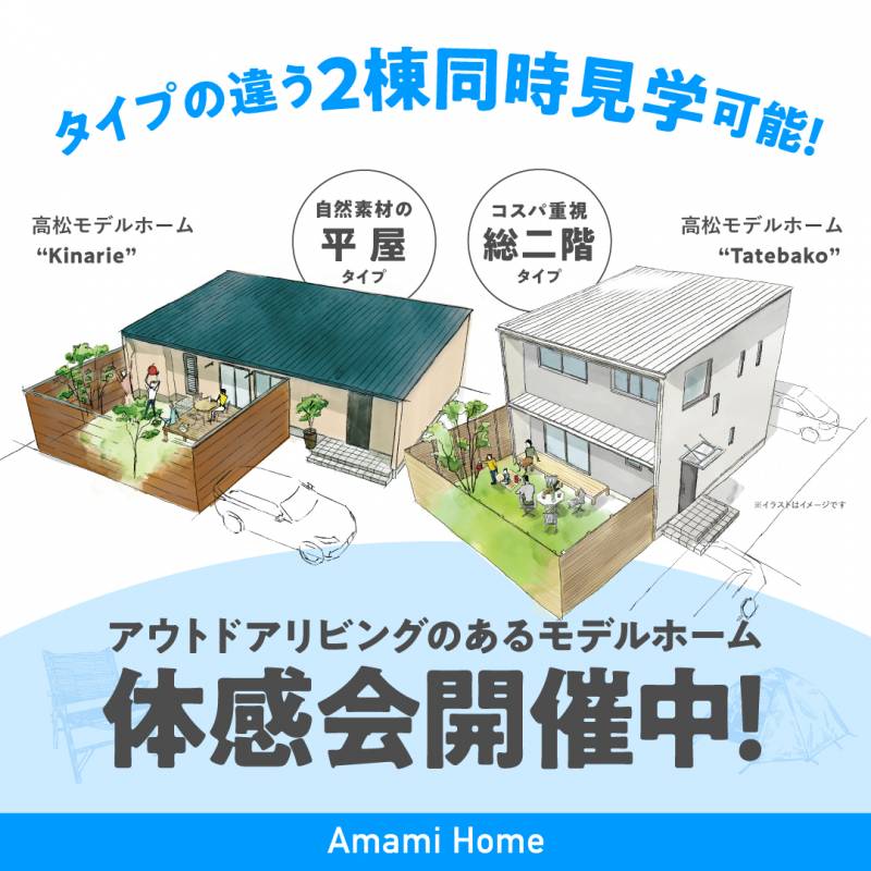 高松モデルホーム『アウトドアリビングのあるモデルホーム体感会』開催中！