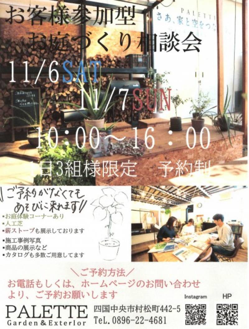 お庭づくり相談会