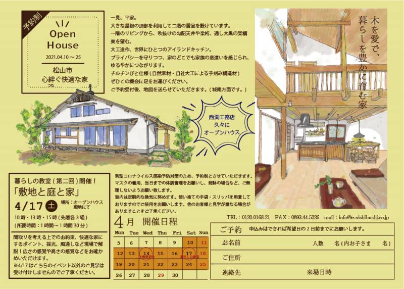 松山市『心絆ぐ快適な家』予約制オープンハウス