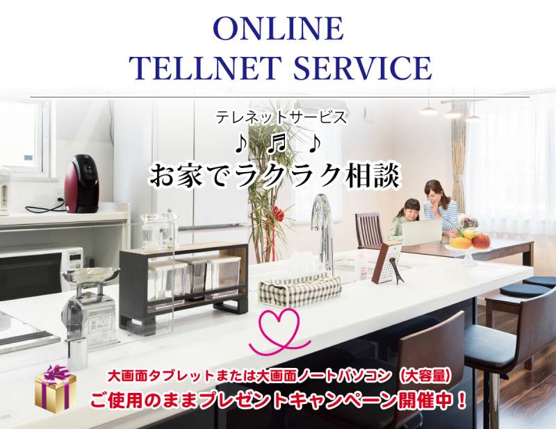 ~お家でラクラク相談~テレネットサービス
