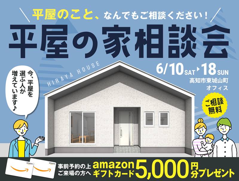 《6/10(土)～18(日)》 平屋の家 相談会開催！！ 画像1枚目
