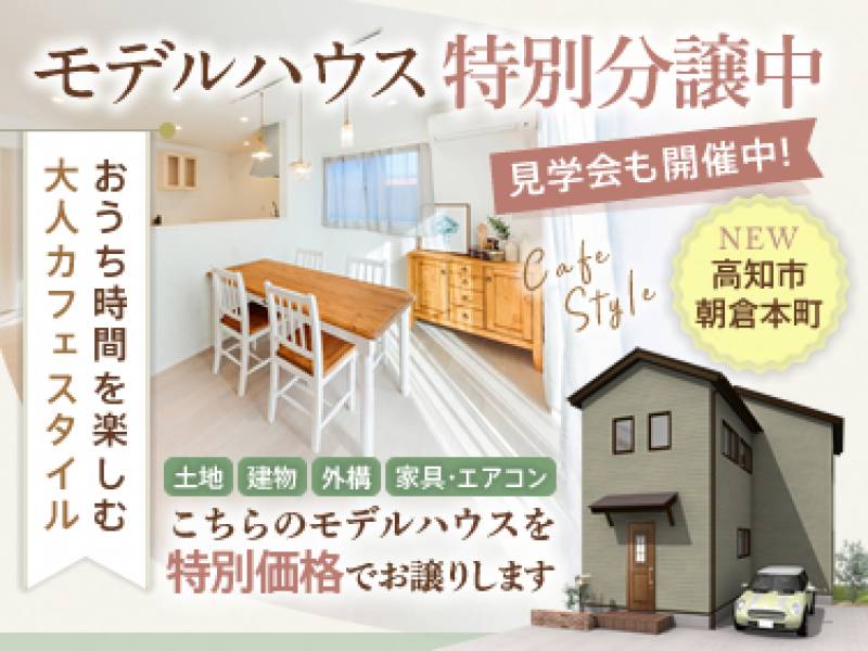 《特別分譲中》高知市朝倉本町「大人カフェスタイルのお家」モデルハウス見学会＆販売会 画像1枚目