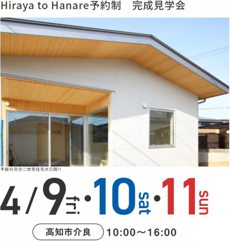 高知市介良 「Hiraya to Hanare」予約制見学会を開催します!