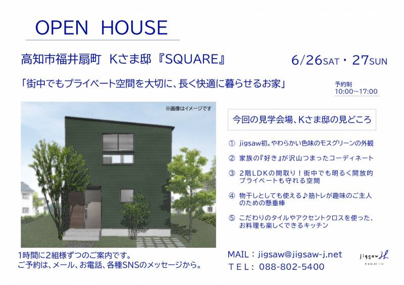 高知市福井扇町 K様邸見学会