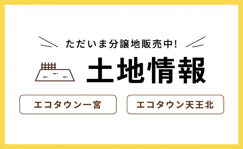 一宮＆いの町天王　新規分譲地！