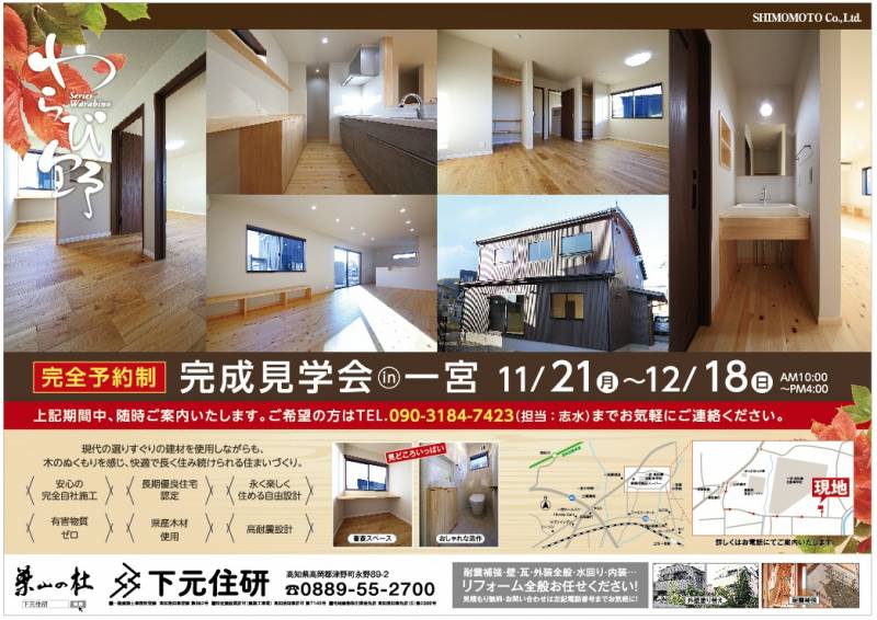 完成見学会 in 一宮 「わらび野」
