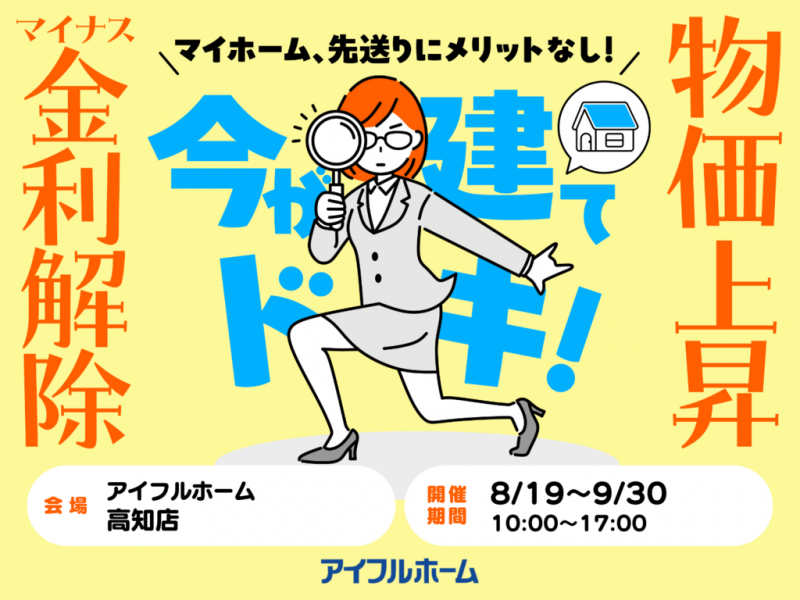 【高知店】マイナス金利解除、建築費上昇中！ 先送りにメリットなし！ 駆け込み予算相談会 画像1枚目