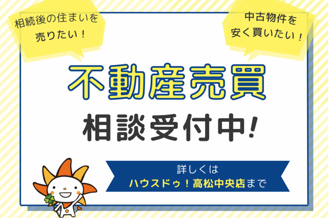 【不動産売買】住まいの売却・中古物件の購入はこちら！