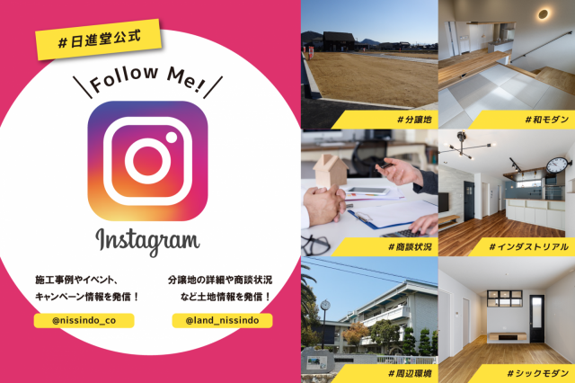 《 Instagram 》施工事例や土地情報を随時更新中★