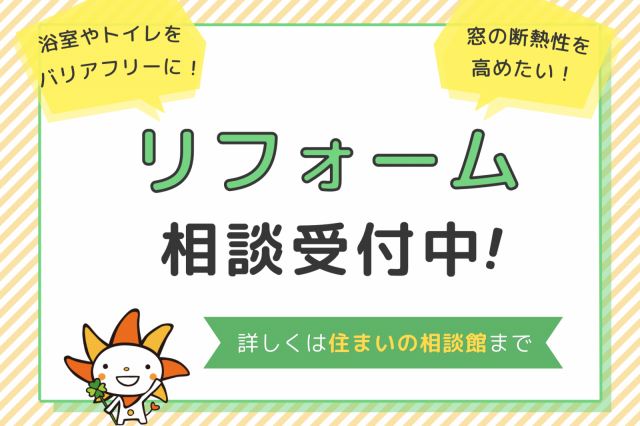 【リフォーム】住まいの相談館にて随時受付中！