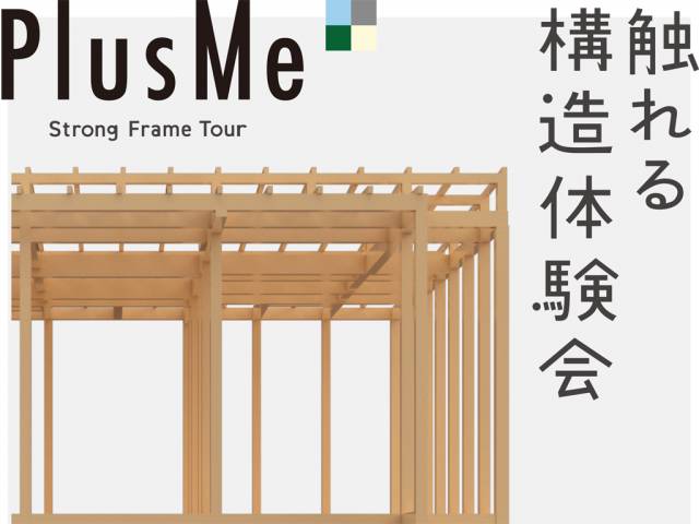 【 丸亀市 郡家町 】PlusMe 触れる構造体験会、開催！ 画像1枚目