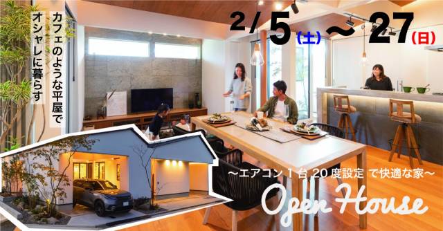 ～エアコン1台 20度設定 で快適な家～「カフェのような平屋でオシャレに暮らす」