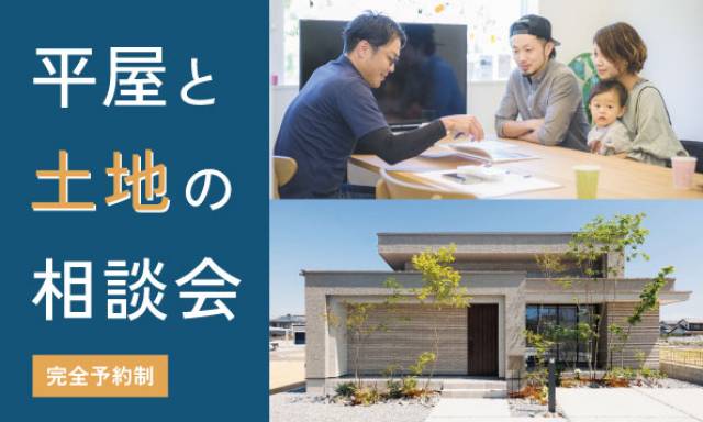 COPY  <平屋をお考えの方必見！>平屋と土地の相談会(無料) 画像1枚目