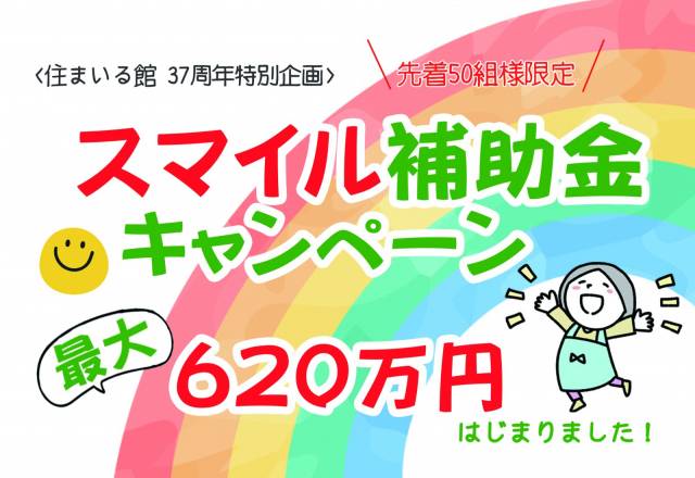 住まいる館生誕37周年特別企画　スマイル補助金