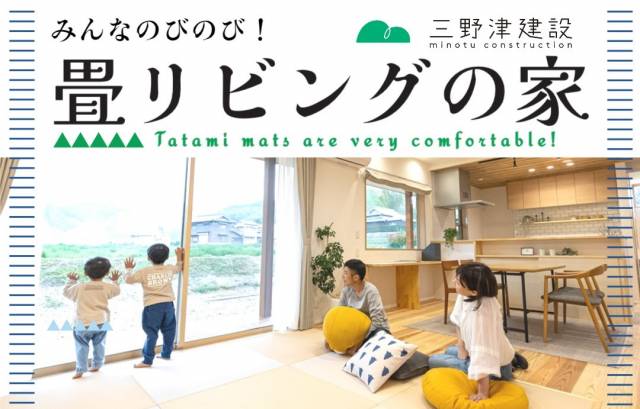 【10/28(土)・29(日)】みんなのびのび！ 畳リビングの家・予約制完成見学会
