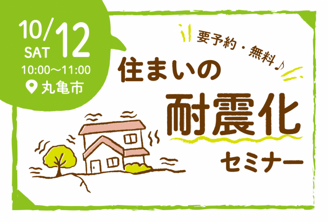 【予約制】住まいの耐震化セミナー @10/12丸亀市 画像1枚目