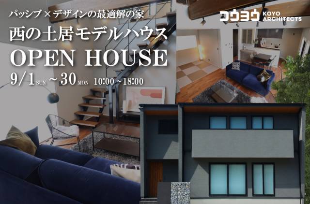 【OPEN HOUSE】~パッシブ×デザインの最適解の家~ 西の土居モデルハウス 画像1枚目