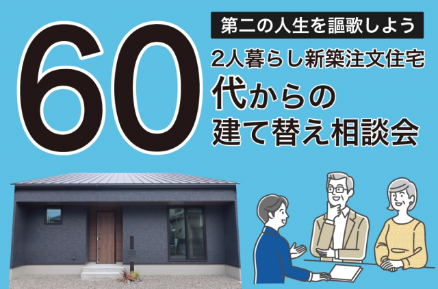 60代からの建て替え相談会 in 四国中央ショールーム