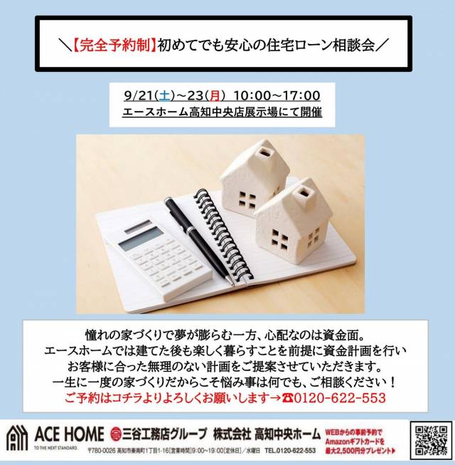 初めてでも安心の住宅ローン相談会 in 本社モデルハウス 