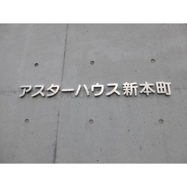 高知県高知市新本町２丁目 アスターハウス新本町 305 物件写真1