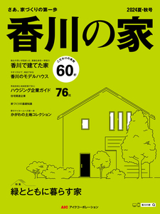 香川の家最新号