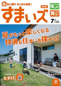 月刊すまいズ