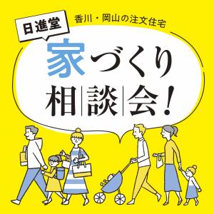 家づくり相談会開催中！