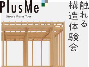 【 丸亀市 郡家町 】PlusMe 触れる構造体験会、開催！