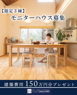 限定３棟！ モニターハウスを募集中