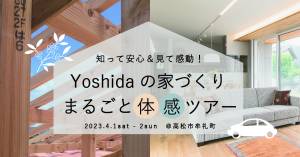 ４/１(土)２(日)★知って安心＆見て感動！ Yoshidaの家づくりまるごと体感ツアー