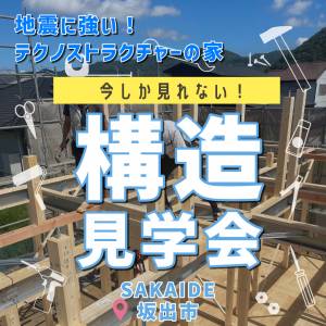 今しか見れない！平屋の構造見学会開催!!